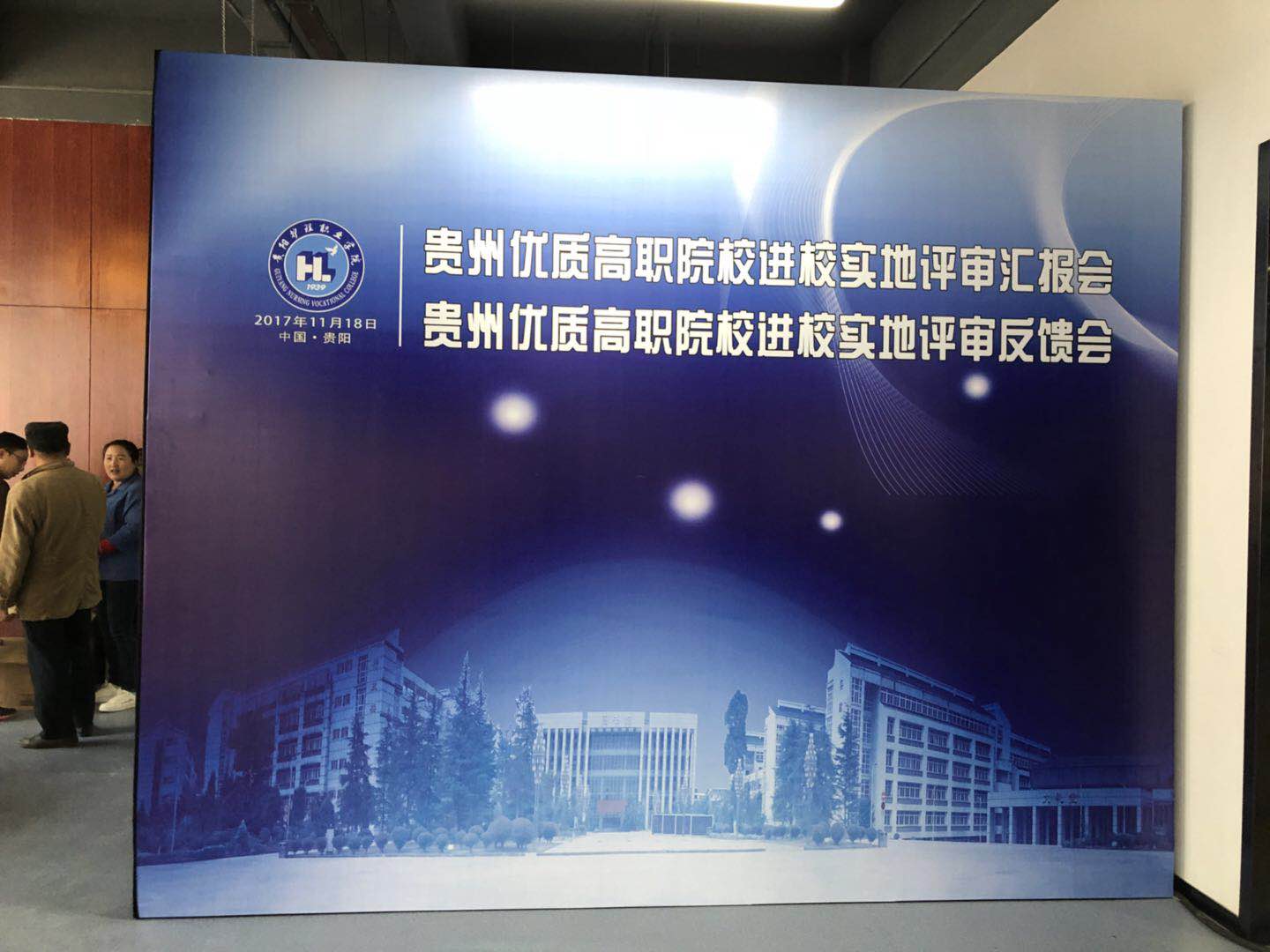 2017貴州優(yōu)質(zhì)高職院校匯報會、反饋會
