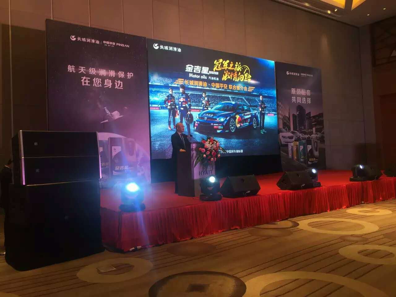 長(zhǎng)城潤(rùn)滑油，中國(guó)平安聯(lián)合推介會(huì)