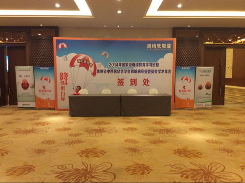 2014年國(guó)家級(jí)繼續(xù)教育學(xué)習(xí)班暨貴州省中西醫(yī)結(jié)合學(xué)會(huì)腎臟病專業(yè)委員會(huì)學(xué)術(shù)年會(huì)