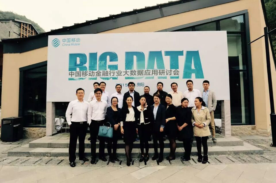 中國移動(dòng)金融行業(yè)大數(shù)據(jù)運(yùn)用研討會(huì)